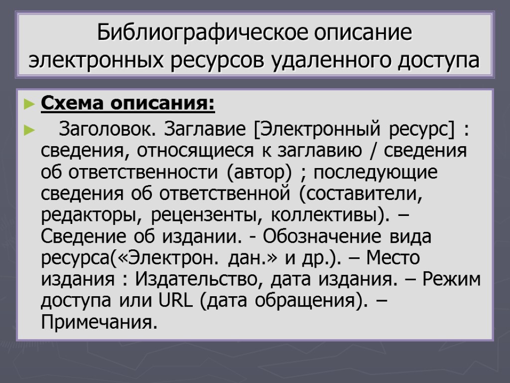 Библиографическое описание электронных ресурсов удаленного доступа Схема описания: Заголовок. Заглавие [Электронный ресурс] : сведения,